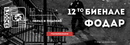 12-то биенале ФОДАР