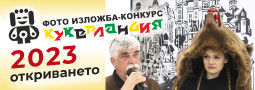 Фото конкурса от маскарадния фестивал Кукерландия 2023, обяви тазгодините финалисти!