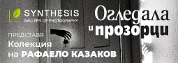 “ОГЛЕДАЛА И ПРОЗОРЦИ” – Рафаело Казаков в Галерия СИНТЕЗИС