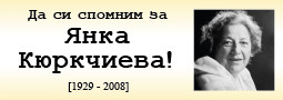 Да си спомним за Янка Кюркчиева!