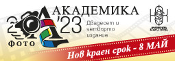 Фото Академика 2023 – националния годишния фото преглед с удължен краен срок за участие!