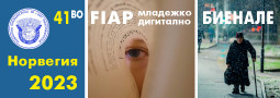 Българските колекции в 41-во FIAP Международно Биенале за младежка фотография НОРВЕГИЯ 2023