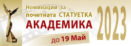 Статуетката “Академика” – номинации 2023
