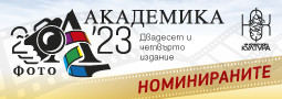 Покана за Фото Академика 2023 – номинации в 24-то издание на годишния фото преглед!