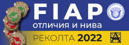 Ежегодната изложба на FIAP отличниците отново е в Пловдив!