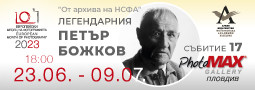Изложба от архива на НСФА Легендарния Петър Божков