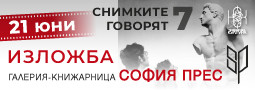 Изложба от “Снимките говорят 7” ще се открие в София ПРЕС на 21-ви юни!