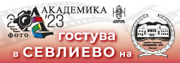 „Фото Академика” 2023 гостува в Севлиево!