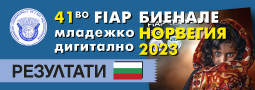 41-во FIAP Международно Биенале за младежка фотография НОРВЕГИЯ 2023 – РЕЗУЛТАТИТЕ!