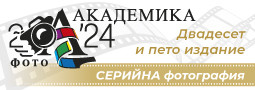 Фото Академика 2024 – двадесет и петото издание на националния годишен фото преглед е с нов формат!