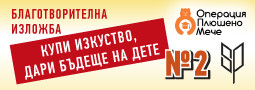 “Купи изкуство, дари бъдеще на дете” – второ издание!