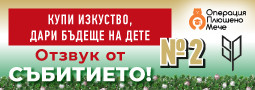 “Купи изкуство, дари бъдеще на дете” – отзвук от второто събитие по тази кауза!