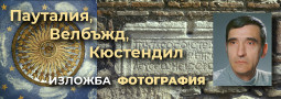 Архитектурен и археологически резерват ПАУТАЛИЯ, ВЕЛБЪЖД, КЮСТЕНДИЛ – изложба на Николай В. Василев