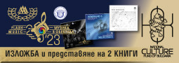 Изложба от 10-ти МФС Музика в обектива 2024 и представяне на 2 книги по проект на Национален Фонд “Култура”
