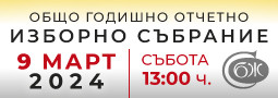 Общо Годишно Отчетно ИЗБОРНО СЪБРАНИЕ – 2023