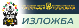 20-тото юбилейно издание на Международен фотографски салон “Кукерландия” 2024 приключи!