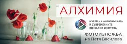 Фотографската изложба “АЛХИМИЯ” на Петя Василева, AFIAP, продължава своето турне…