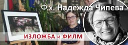 Изложба на Надежда Чипева
