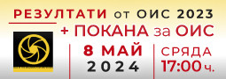 Общо Годишно Отчетно ИЗБОРНО СЪБРАНИЕ – 2023 + ПОКАНА за ОИС