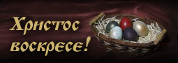 Честито Възкресение Христово!