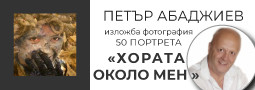 Ф.х. доцент Петър Абаджиев с поредната си фотографска изложба “Хората около мен”!