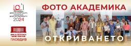 25-та Фото Академика 2024 представи тазгодишната колекция на най-добрите артистични и репортажни серии!