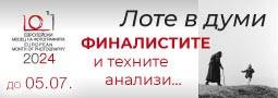“Лоте в думи” – финалистите! Изложбата е до 5 юли.