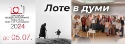 Изложбата “Лоте в думи” се откри на 17 юни!