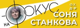 На ФОКУС – ф.х. д-р Соня Станкова