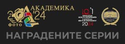 Фото Академика 2024 – финална селекция