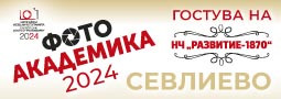 “Фото Академика” ще бъде изложена за трети път в Севлиево