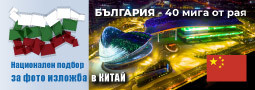 “България – 40 мига от рая” – национален подбор за фото изложба в Китай!