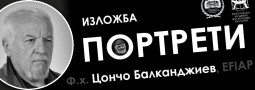 ПОРТРЕТИ – авторска изложба на ф.х. Цончо Балканджиев, EFIAP