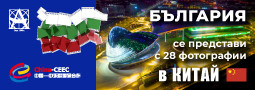 Българската фото колекция в Китай