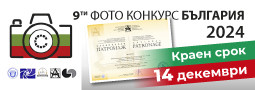 9-ти международен фото конкурс БЪЛГАРИЯ 2024