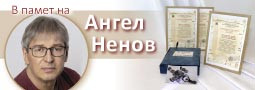 Дарението на Ангел Ненов!