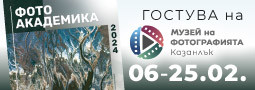 „Фото Академика” 2024 гостува на Музей на фотографията в Казанлък!