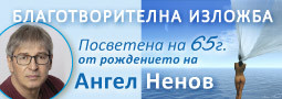 Благотворителна изложба с творби на Ангел Ненов!