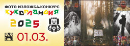 21-во издание на Фотоизложба КУКЕРЛАНДИЯ се открива утре!