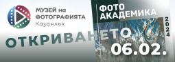 Музей на фотографията в Казанлък представя „Фото Академика” 2024!