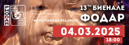 XIII международно фотобиенале “Фодар” – открива на 4 март!