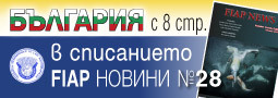 България във FIAP списание №28, февруари’25