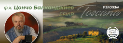 Ф.х. Цончо Балканджиев, EFIAP с поредна фотографска Изложба гостува в Севлиево