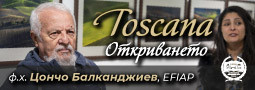 “ТОСКАНА” на ф.х. Цончо Балканджиев, EFIAP се откри в Севлиево
