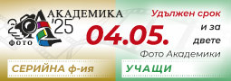 Нов краен срок и за двата конкурса ФОТО АКАДЕМИКА!