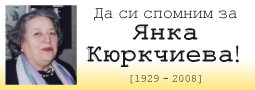 Да си спомним за ЯНКА!