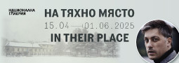 „На тяхно място” – изложба на Владимир Карамазов