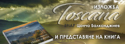 “Тоскана” на ф.х. Цончо Балканджиев, EFIAP гостува и в Павликени!