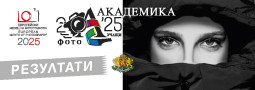 26-та Фото Академика, учащи в 16-ти Европейски месец на фотографията 2025!