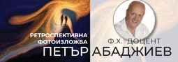 Ф.х. доцент Петър Абаджиев с поредната си фотографска изложба